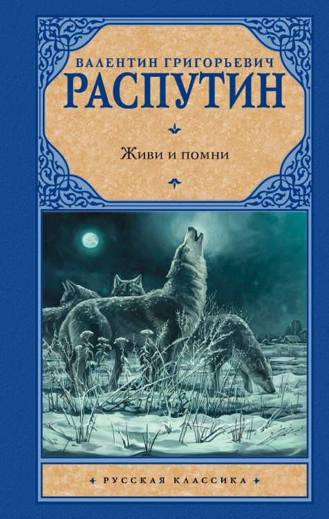 Обложка книги «Живи и помни» — Распутин В.Г., ISBN 9785171060251