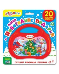 Плеер "Новогодние подарки"