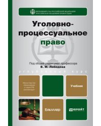 Уголовно-процессуальное право. Учебник для вузов