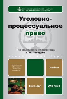Обложка книги «Уголовно-процессуальное право. Учебник для вузов» — Лебедев В.М., ISBN 9785991625753