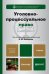 Обложка книги «Уголовно-процессуальное право. Учебник для вузов» — Лебедев В.М., ISBN 9785991625753