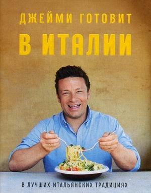 Обложка книги «Джейми готовит в Италии»