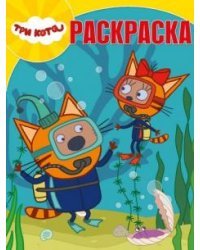 Три Кота. Волшебная раскраска №18055