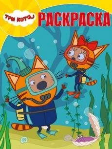 Обложка книги «Три Кота. Волшебная раскраска №18055», ISBN 9785447156411