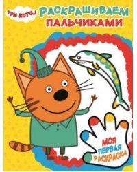 Три Кота. Пальчиковая раскраска №1814