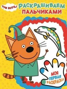 Обложка книги «Три Кота. Пальчиковая раскраска №1814», ISBN 9785447154851