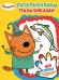Обложка книги «Три Кота. Пальчиковая раскраска №1814», ISBN 9785447154851