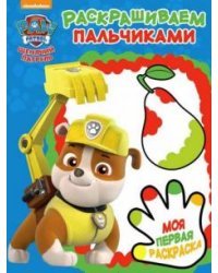 Щенячий патруль. Пальчиковая раскраска №1810