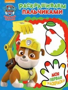 Пальчиковая раскраска Щенячий патруль. Пальчиковая раскраска №1810