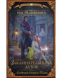 Академия Света и Тьмы. Заклинательница Духов 