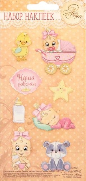 Обложка книги «Наклейки объёмные "Любимая малышка", 8х17 см, арт. 1254895»