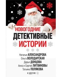 Новогодние детективные истории