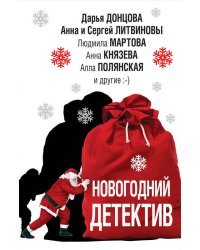 Новогодний детектив