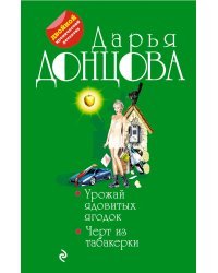 Урожай ядовитых ягодок. Черт из табакерки 