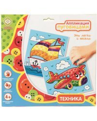 Аппликация пуговицами "Техника"