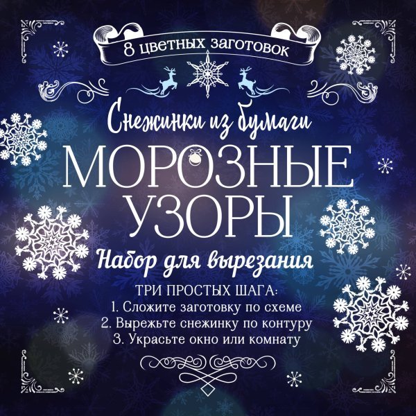 Снежинки из бумаги &quot;Морозные узоры&quot;