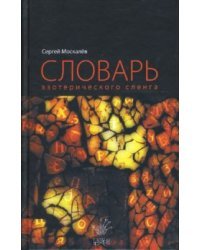 Словарь эзотерического сленга
