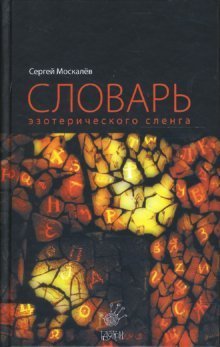 Обложка книги «Словарь эзотерического сленга» — Москалев Сергей, ISBN 9785968901323