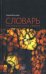 Обложка книги «Словарь эзотерического сленга» — Москалев Сергей, ISBN 9785968901323