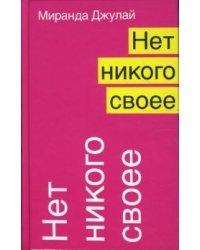 Нет никого своее