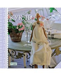 Тоне Финнангер "Тильда. Куклы" 