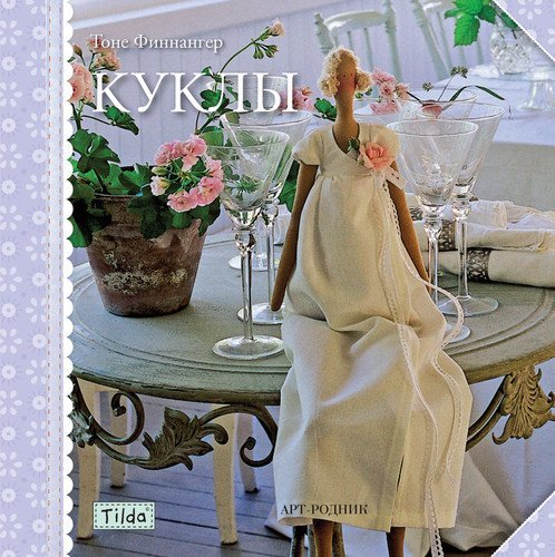 Тоне Финнангер "Тильда. Куклы" 