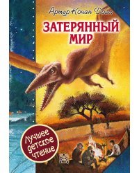 Затерянный мир