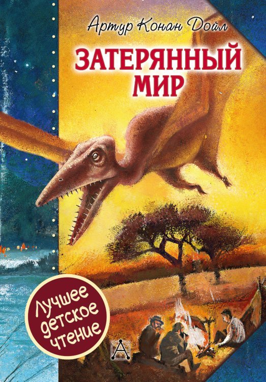 Обложка книги «Затерянный мир» — Дойл А.К., ISBN 9785171118877