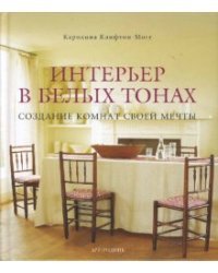 Интерьер в белых тонах / Клифтон-Могг Каролина