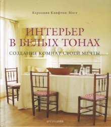 Интерьер в белых тонах / 