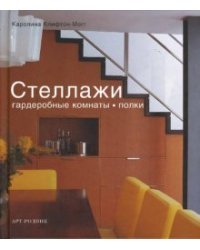 Стеллажи. Гардеробные комнаты, полки