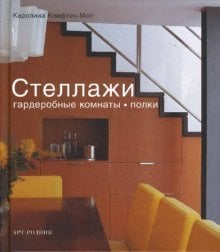 Стеллажи. Гардеробные комнаты, полки