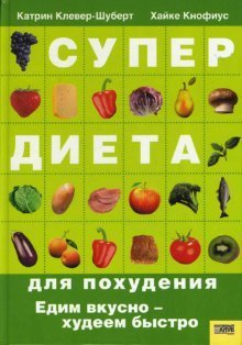 Обложка книги «Супердиета для похудения» — Катрин Клевер-Шуберт, ISBN 9663433132