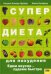 Обложка книги «Супердиета для похудения» — Катрин Клевер-Шуберт, ISBN 9663433132