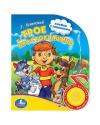 Трое из Простоквашино