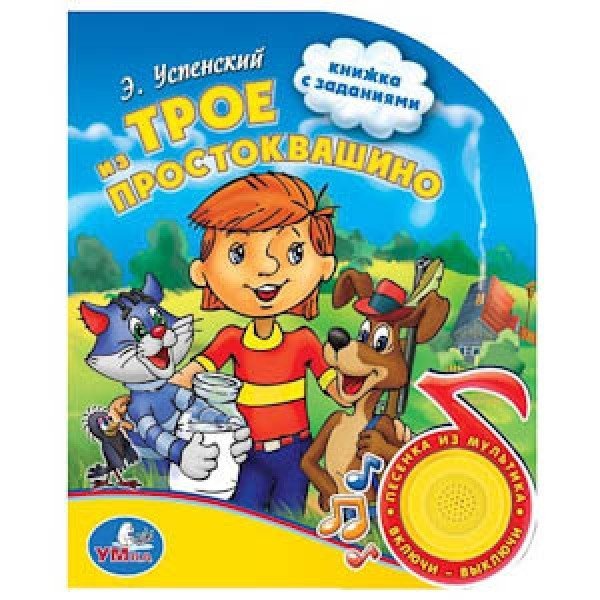 Трое из Простоквашино