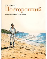 Посторонний 