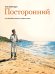 Посторонний 