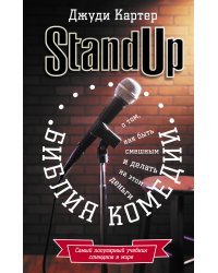 Stand Up. Библия комедии