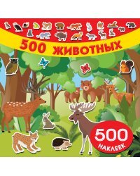 500 животных