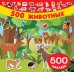 Обложка книги «500 животных» — Горбунова И.В., ISBN 9785171096908