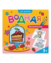 Водная раскраска. Для девочек