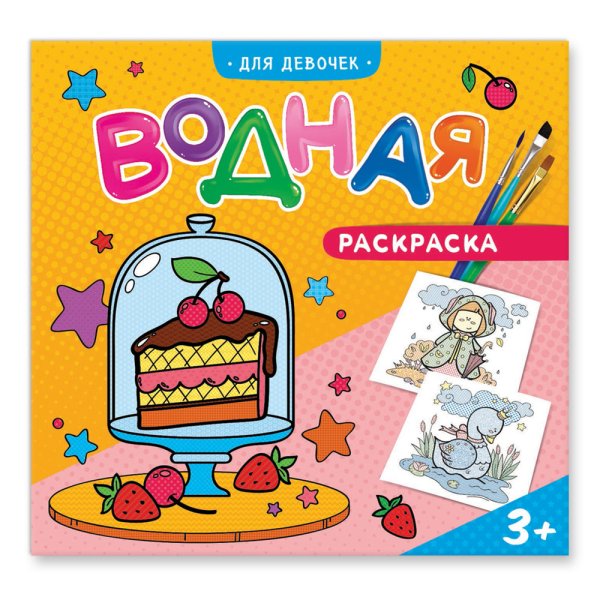 Обложка книги «Водная раскраска. Для девочек»