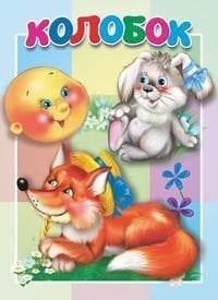 Обложка книги «Колобок. Книжка-картонка малышам», ISBN 9785990873247