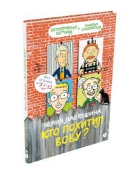 Кто похитил Вову?