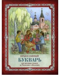 Православный букварь. Для обучения грамоте по Часослову и Псалтири