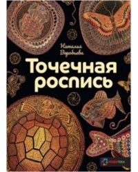 Точечная роспись