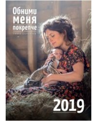 Календарь. Обними меня покрепче 2019
