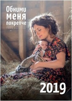 Календарь. Обними меня покрепче 2019