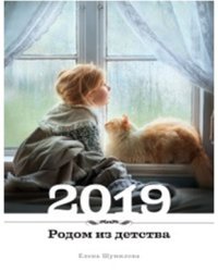 Календарь. Родом из детства 2019